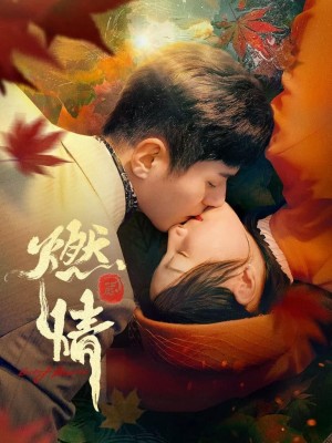 Đốt Lửa Tình (2025)