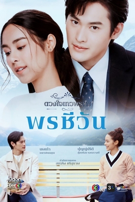 Duang Jai Dhevaprom (Phần 5) (2024)