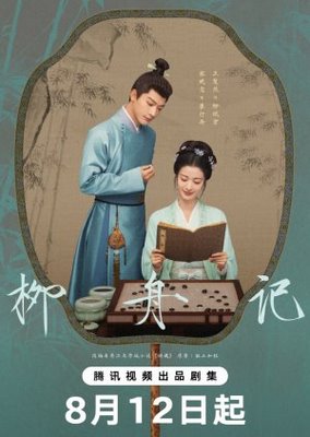 Liễu Chu Ký (Kiều Tàng) (2024)