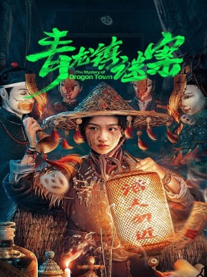 Mê Án Trấn Thanh Long (2025)