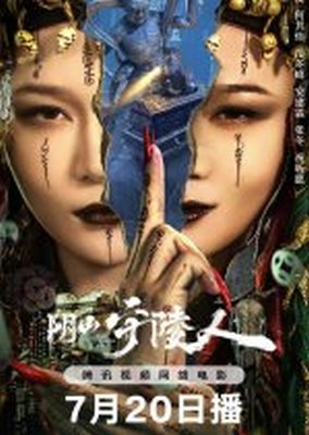 Âm Sơn Thủ Lăng Nhân (2024)