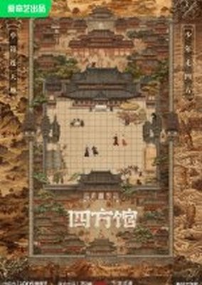 Tứ Phương Quán (2024)