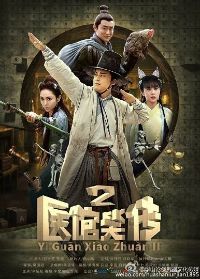 Y Quán Tiểu Truyện (Phần 2) (2016)